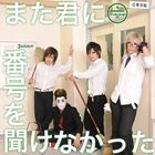 ゴールデンボンバー / また君に番号を聞けなかった（通常盤） [CD]