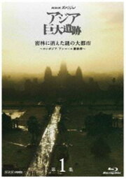 NHKスペシャル アジア巨大遺跡 第1集 密林に消えた謎の大都市 〜カンボジア アンコール遺跡群〜 [Blu-ray]