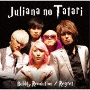 ジュリアナの祟り / バブリー革命〜ばんばんバブル〜／リグレット（いかにもメジャー盤） [CD]