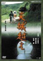 [DVD] 天城越え