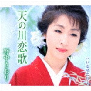 野中さおり / 天の川恋歌／いなせだね… [CD]