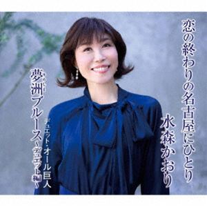 水森かおり / 恋の終わりの名古屋にひとり／夢洲ブルース〜デュエット編〜（タイプD） [CD]