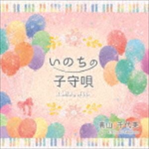 タカヤマチヨミ イノチノコモリウタ詳しい納期他、ご注文時はお支払・送料・返品のページをご確認ください発売日2019/2/8高山千代美 / いのちの子守唄イノチノコモリウタ ジャンル 邦楽ニューミュージック/フォーク 関連キーワード 高山千代美※こちらの商品はインディーズ盤のため、在庫確認にお時間を頂く場合がございます。収録曲目11.あなたへ2.洗濯の歌3.我が子よ4.パスタソング5.片付けましょう6.小さな森の詩7.いのちの子守唄8.希望 種別 CD JAN 4582484240050 組枚数 1 製作年 2018 販売元 ダイキサウンド登録日2018/12/18