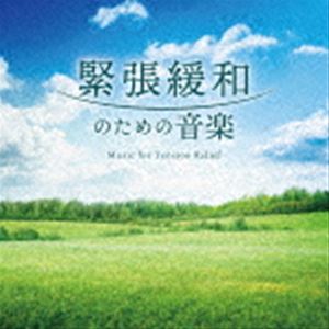 ミツヒロ キンチョウカンワノタメノオンガク詳しい納期他、ご注文時はお支払・送料・返品のページをご確認ください発売日2023/2/22光氷櫓 / 緊張緩和のための音楽キンチョウカンワノタメノオンガク ジャンル イージーリスニングヒーリング/ニューエイジ 関連キーワード 光氷櫓オリジナル発売日：2023年2月22日※こちらの商品はインディーズ盤のため、在庫確認にお時間を頂く場合がございます。収録曲目11.弧を描いて -Arching Breath-(9:15)2.水溶性 -Water Soluble-(8:03)3.虹を追う人 -Rainbow Chaser-(6:52)4.あの空 -That Sky-(6:33)5.N2 O2 -Air-(9:25)6.友 -Friend-(6:36)7.寂静の海 -Calm Sea-(11:17) 種別 CD JAN 4961501652050 収録時間 58分05秒 組枚数 1 製作年 2023 販売元 デラ登録日2023/02/01