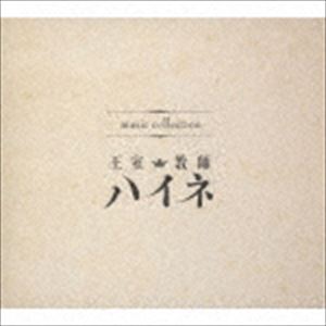 music collection 王室教師ハイネ [CD]
