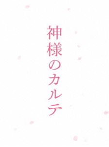 神様のカルテ スペシャル・エディション [Blu-ray]