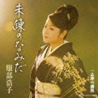 服部浩子 / 未練のなみだ [CD]