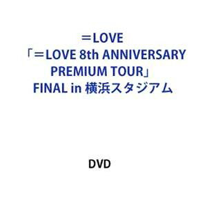 ＝LOVE 8周年ツアー「＝LOVE 8th ANNIVERSARY PREMIUM TOUR」FINAL in 横浜スタジ...