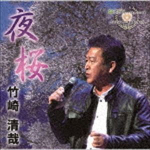 竹崎清哉 / 夜桜 [CD]