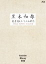 詳しい納期他、ご注文時はお支払・送料・返品のページをご確認ください発売日2012/8/37回忌追悼記念 黒木和雄 戦争レクイエム三部作 Blu-ray Complete BOX ジャンル 邦画戦争 監督 黒木和雄 出演 宮沢りえ原田芳雄浅野忠信柄本佑反戦と平和を訴え続けた、黒木和雄の戦争レクイエム三部作のBlu-ray BOX!「父と暮らせば」「美しい夏キリシマ」「TOMORROW 明日」の3作品に、特典DVD3枚が付いたコンプリート・ボックス。収録内容「父と暮らせば」／「美しい夏キリシマ」／「TOMORROW 明日」封入特典特典ディスク【DVD】／リーフレット／ポストカードセット関連商品2000年代日本映画黒木和雄戦争レクイエム三部作 種別 Blu-ray JAN 4944285510051 カラー カラー 組枚数 6 製作年 2004 製作国 日本 音声 （ステレオ） 販売元 ブロードウェイ登録日2012/05/11