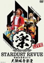スターダスト☆レビュー／STARDUST REVUE 楽園音楽祭 2019 大阪城音楽堂【初回限定盤】 DVD