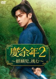 慶余年2〜麒麟児、挑む〜 DVD-BOX3 [DVD]