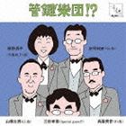 管鍵”樂団!? / 管鍵”樂団!? [CD]