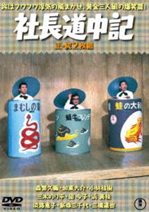 社長道中記（正 続）＜東宝DVD名作セレクション＞ DVD