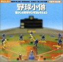 (オリジナル・サウンドトラック) 野球小僧 懐かしの野球ソングコレクション [CD]