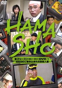 HAMASHO 第2シーズンDVD1 HAMASHOに巻き込まれた芸能人達 