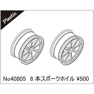 8本スポークホイール（ブラック） 40805 RCパーツ