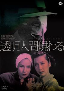 透明人間現わる [DVD]