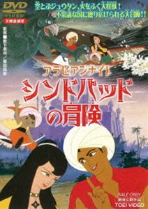 アラビアンナイト シンドバッドの冒険 DVD