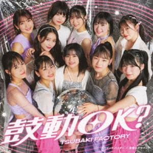 ツバキファクトリー ベイビースパイダー セイシュンエクサバイト コドウオッケー詳しい納期他、ご注文時はお支払・送料・返品のページをご確認ください発売日2024/8/28関連キーワード：EPCE-7860/1つばきファクトリー / ベイビースパイダー／青春エクサバイト／鼓動OK?（初回生産限定盤C／CD＋Blu-ray）ベイビースパイダー セイシュンエクサバイト コドウオッケー ジャンル 邦楽J-POP 関連キーワード つばきファクトリーつばきファクトリー新メンバー3名、石井泉羽（15歳・神奈川県出身）、村田結生（14歳・愛知県出身）、土居楓奏（14歳・大阪府出身）が加入後、新体制となるトリプルA面シングルリリース決定！また、2024年6月10日に日本武道館でグループを卒業した新沼希空のラストシングルとなります。　（C）RS初回生産限定盤C／CD＋Blu-ray／同時発売初回生産限定盤はEPCE-7856（A）、EPCE-7858（B）、EPCE-7862（SP）、通常盤はEPCE-7864（A）、EPCE-7865（B）、EPCE-7866（C）収録曲目11.ベイビースパイダー(2:51)2.青春エクサバイト(3:44)3.鼓動OK?(3:48)4.ベイビースパイダー （Instrumental）(2:51)5.青春エクサバイト （Instrumental）(3:44)6.鼓動OK? （Instrumental）(3:45)21.鼓動OK? （Music Video）2.鼓動OK? （Dance Shot Ver.）3.鼓動OK? （メイキング映像）関連商品つばきファクトリー CD 種別 CD JAN 4942463786052 収録時間 42分45秒 組枚数 2 製作年 2024 販売元 ソニー・ミュージックソリューションズ登録日2024/05/14