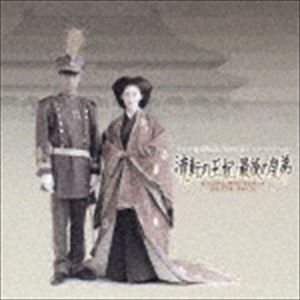 (オリジナル・サウンドトラック) テレビ朝日開局45周年記念ドラマスペシャル： 流転の王妃・最後の皇弟 オリジナル・サウンドトラック メモリアル・アルバム（CD＋DVD） [CD]