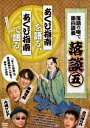 落談〜落語の噺で面白談義〜♯5「あくび指南」 [DVD]