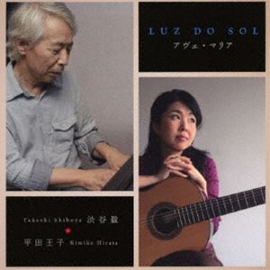 平田王子 渋谷毅 / LUZ DO SOL ＊ アヴェ・マリア [CD]