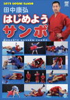 田中康弘 はじめようサンボ [DVD]