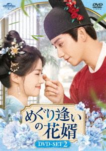めぐり逢いの花婿 DVD-SET2 [DVD]