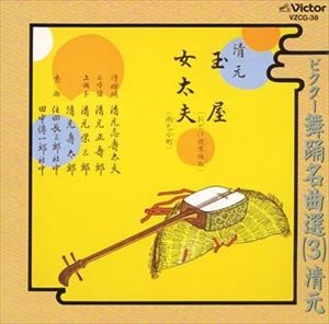 清元 / ビクター舞踊名曲選（3）清元 [CD]