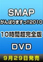 SMAPがんばりますっ 2010 10時間超完全版 DVD