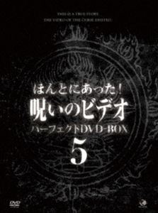 詳しい納期他、ご注文時はお支払・送料・返品のページをご確認ください発売日2013/3/2ほんとにあった!呪いのビデオ パーフェクトDVD-BOX5 ジャンル 邦画ホラー 監督 出演 一般投稿による心霊映像を集めた人気シリーズ「ほんとにあった!呪いのビデオ」シリーズ39〜51までの13作品をを収録した、13枚組DVD-BOXの第5巻。 種別 DVD JAN 4944285024053 収録時間 780分 カラー カラー 組枚数 13 製作国 日本 音声 日本語 販売元 ブロードウェイ登録日2012/12/06