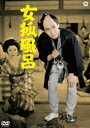 女狐風呂 [DVD]