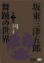 詳しい納期他、ご注文時はお支払・送料・返品のページをご確認ください発売日2007/10/23日本の伝統芸能 坂東三津五郎・舞踊の世界 第二巻 歌舞伎と坂東流 ジャンル 趣味・教養舞台／歌劇 監督 出演 坂東三津五郎（七代目）坂東三津五郎（九代目）歌舞伎界に多大なる影響を与えてきた日本舞踏の一派｢坂東流｣を紹介するシリーズ第2巻。時代の移り変わりの中で少しずつ変化を遂げてきた格調高い坂東流の舞を、｢舌出し三番ソウ｣ほか、代表的な演目を例に挙げて解説していく。 種別 DVD JAN 4994220710053 収録時間 40分 画面サイズ スタンダード カラー カラー 組枚数 1 製作年 2007 製作国 日本 音声 日本語ドルビー（ステレオ） 販売元 アドメディア登録日2007/09/03