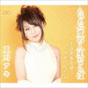 夏川アキ / たった一度の人生ならば [CD]