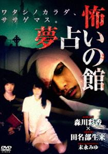 怖い 夢占いの館 [DVD]