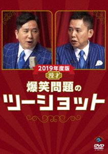 2019年度版 漫才 爆笑問題のツーショット [DVD]