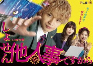 しょせん他人事ですから 〜とある弁護士の本音の仕事〜 DVD-BOX [DVD]