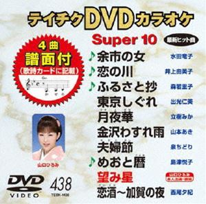 詳しい納期他、ご注文時はお支払・送料・返品のページをご確認ください発売日2012/11/21テイチクDVDカラオケ スーパー10（438） ジャンル 趣味・教養その他 監督 出演 種別 DVD JAN 4988004779053 カラー カラー 組枚数 1 製作国 日本 販売元 テイチクエンタテインメント登録日2012/09/20