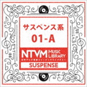 日本テレビ音楽 ミュージックライブラリー ～サスペンス系 01-A [CD]