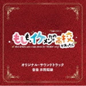 井筒昭雄（音楽） / テレビ朝日系土曜ナイトドラマ もしも、イケメンだけの高校があったら オリジナル・サウンドトラック [CD]