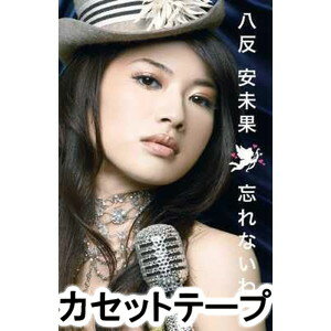 八反安未果 / 忘れないわ [カセットテープ]