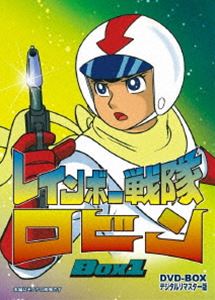 レインボー戦隊ロビン DVD-BOX 1 [DVD]