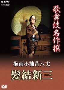 歌舞伎名作撰 梅雨小袖昔八丈 髪結新三 [DVD]