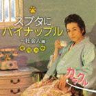 高橋直純 / カラクル／スブタにパイナップル〜社会人編（盛岡冷麺ジャケットバージョン） [CD]