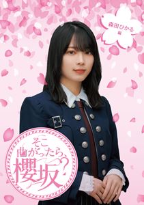 ソコマガッタラサクラザカモリタヒカルヘン詳しい納期他、ご注文時はお支払・送料・返品のページをご確認ください発売日2024/1/24関連キーワード：そこさく そこ曲がったら櫻坂 そこ曲がったら桜坂 サクラザカフォーティーシックス ブルーレイ 桜坂46櫻坂46／そこ曲がったら、櫻坂? 森田ひかる編ソコマガッタラサクラザカモリタヒカルヘン ジャンル 国内TVバラエティ 監督 出演 櫻坂46土田晃之澤部佑封入特典応募特典シリアルナンバー（期限有）（初回生産分のみ特典）特典映像未公開映像／副音声コメンタリー▼お買い得キャンペーン開催中！対象商品はコチラ！関連商品そこ曲がったら、櫻坂?シリーズ櫻坂46映像作品Blu-ray5種セット販売はコチラ 種別 Blu-ray JAN 4547366659054 組枚数 1 製作国 日本 販売元 ソニー・ミュージックソリューションズ登録日2023/12/18