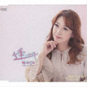 原めぐみ / 逢いたくて／永遠のしあわせ／冷たい夜 [CD]