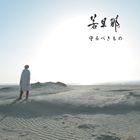 若旦那 / 守るべきもの [CD]