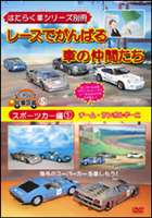 詳しい納期他、ご注文時はお支払・送料・返品のページをご確認ください発売日2006/11/22レースでがんばる車の仲間たち スポーツカー編（1） チーム・ランボルギーニ ジャンル 趣味・教養子供向け 監督 出演 さまざまな場所で活躍する”はたらく車”に焦点を当てたシリーズの｢スポーツカー編｣第1弾。本作では海外の公道レースで活躍するランボルギーニをアニメーションタッチで紹介、実写の走行シーンと織り交ぜながら子供向けに分かりやすく解説する。 種別 DVD JAN 4994220013055 収録時間 30分 画面サイズ スタンダード カラー カラー 組枚数 1 製作年 2006 製作国 日本 音声 日本語DD（ステレオ） 販売元 日本メディアサプライ登録日2006/09/25