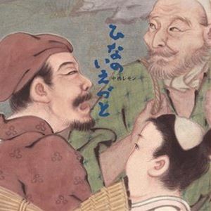 中西レモン / ひなのいえづと [CD]